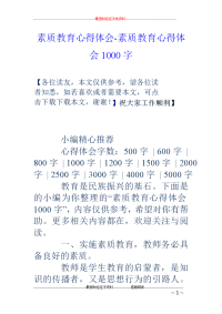 素质教育心得体会-素质教育心得体会1000字