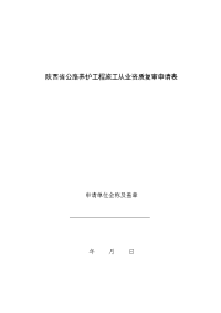 陕西省公路养护工程施工从业资质复审申请表