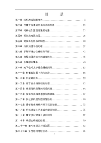 工程结构常用改造加固技术