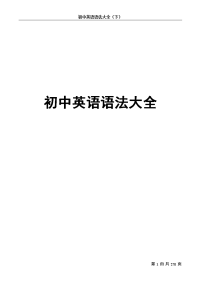 【免费】中考英语语法大全(下)