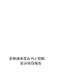 多种液体混合plc控制实训项目报告