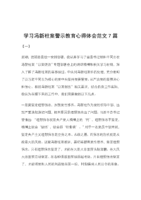 学习冯新柱案警示教育心得体会范文7篇