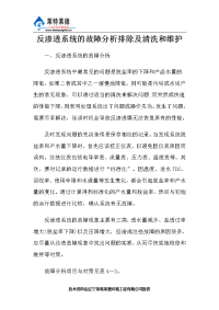 反渗透系统的故障分析排除及清洗和维护