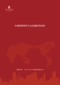 中国商务轿车行业发展研究报告