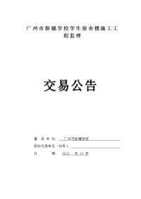 广州新穗学校学生宿舍楼施工工程监理