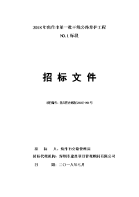 2018年焦作第一批干线公路养护工程