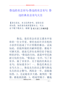 鲁迅的名言名句-鲁迅的名言名句 鲁迅经典名言名句大全