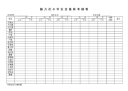 掇刀石小学安全值周考勤表()