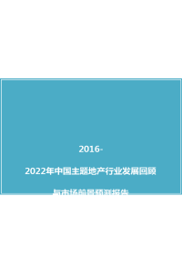 中国主题地产行业发展回顾与市场前景预测报告(2016版)