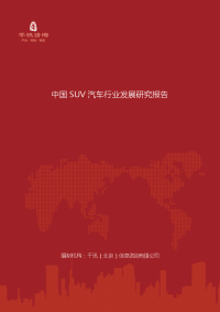 中国suv汽车行业发展研究报告