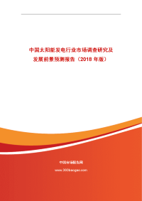 中国太阳能发电行业场调查研究和发展前景预测报告（2014