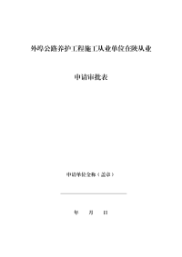 外埠公路养护工程施工从业单位在陕从业