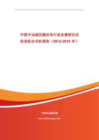 中国手动液压搬运车行业发展研究和投资机会分析报告（2012