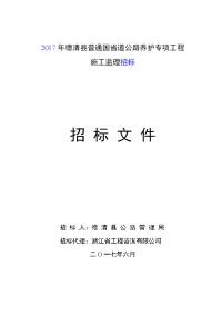 2017年德清县普通国道公路养护专项工程