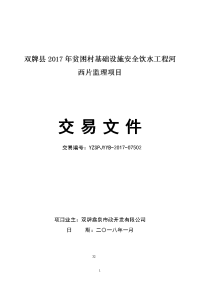 双牌县2017年贫困村基础设施安全饮水工程河西片监理项目