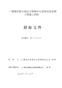 广德琥珀新天地百大购物中心装饰改造加固工程施工招标