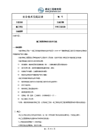 安全技术交底记录