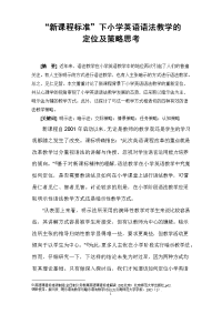 “新课程标准”下小学英语语法教学的