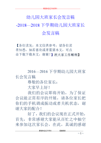 幼儿园大班家长会发言稿-2018—2018下学期幼儿园大班家长会发言稿