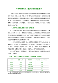 关于砌块建筑工程造价的调查报告