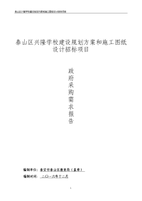 泰山区兴隆学校建设规划方案和施工图纸设计招标项目