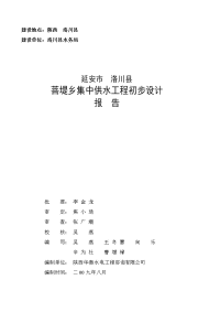 延安市洛川县菩堤乡集中供水工程初步设计报告