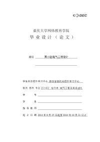 建筑电气毕业设计（论文）：某小区电气工程设计