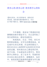 教育心得-教育心得 教育教学心得体会