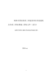 绵阳市国家投资工程建设项目房屋建筑及市政工程标准施工招标文件