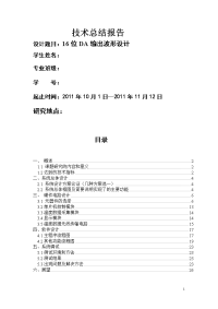 基于单片机的16位数模转换波形发生器项目报告