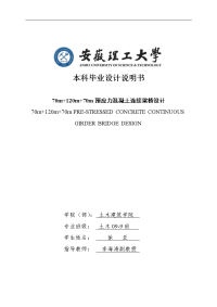 土木建筑毕业设计：70m+120m+70m预应力混凝土连续梁桥设计