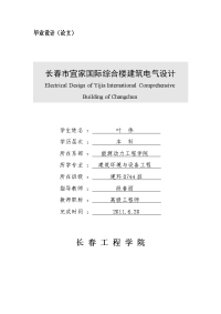 建筑电气毕业设计(论文)：长春市宜家国际综合楼建筑电气设计