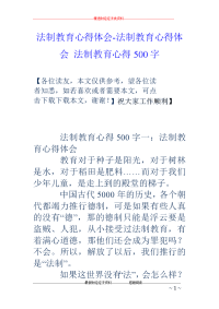 法制教育心得体会-法制教育心得体会 法制教育心得500字