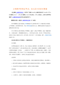 上海教师资格考试--幼儿园大班语言教案