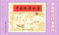 成语故事连环画30