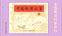 成语故事连环画35