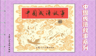 成语故事连环画40