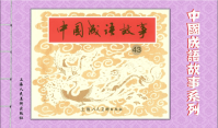 成语故事连环画43