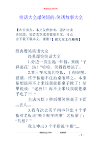 笑话大全爆笑短的-笑话故事大全