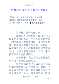 教育心得体会-亲子教育心得体会