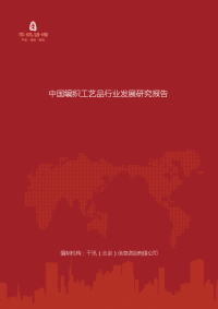 中国编织工艺品行业发展研究报告