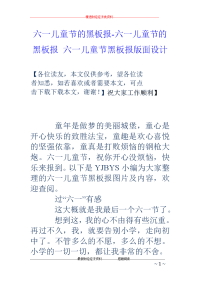 六一儿童节的黑板报-六一儿童节的黑板报 六一儿童节黑板报版面设计
