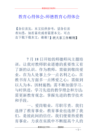 教育心得体会-师德教育心得体会