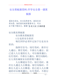 安全黑板报资料-开学安全第一课黑板报