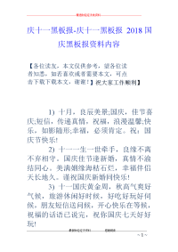 庆十一黑板报-庆十一黑板报 2018国庆黑板报资料内容