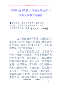 三国演义的故事-三国演义的故事 三国演义故事大全精选
