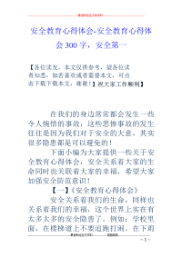 安全教育心得体会-安全教育心得体会300字，安全第一