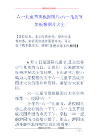 六一儿童节黑板报图片-六一儿童节黑板报图片大全
