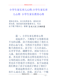小学生家长育儿心得-小学生家长育儿心得 小学生家长教育心得