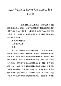 2017年江西历史人物大全,江西历史名人故事